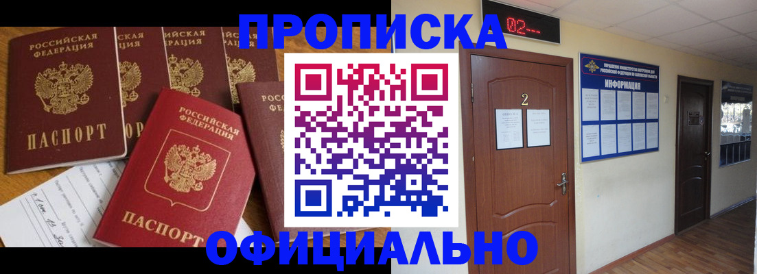 прописка 2025 в Междуреченске